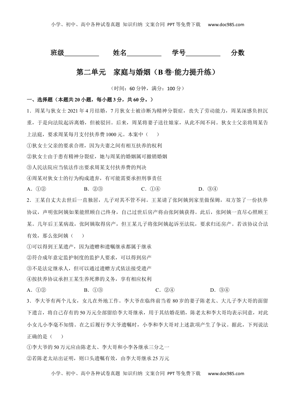 高中政治 选修2  第二单元  家庭与婚姻（B卷·能力提升练）（原卷版）.docx