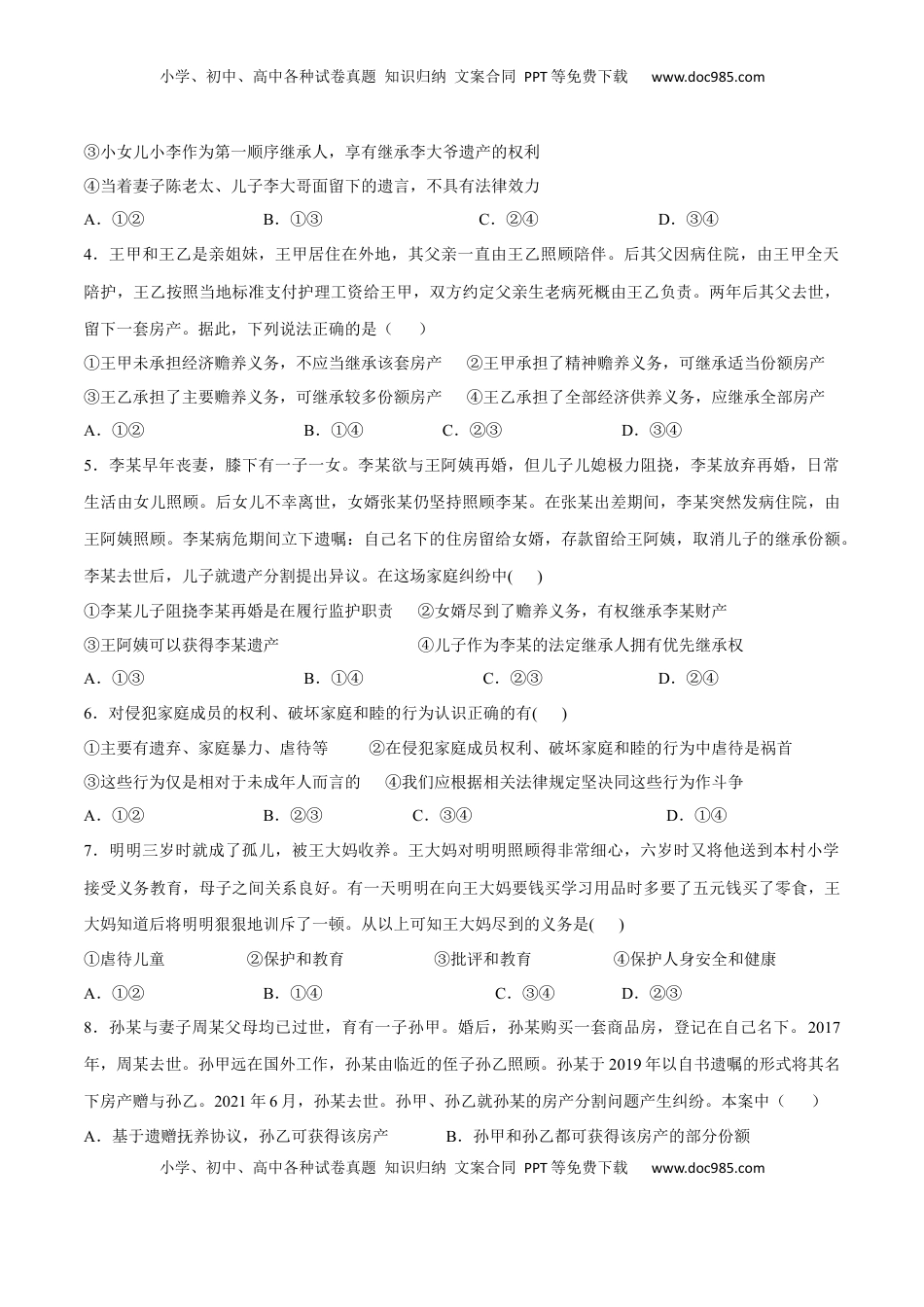 高中政治 选修2  第二单元  家庭与婚姻（B卷·能力提升练）（原卷版）.docx