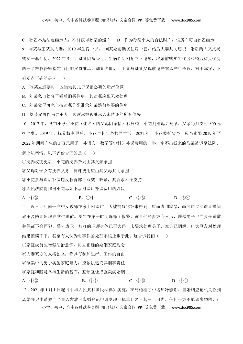 高中政治 选修2  第二单元  家庭与婚姻（B卷·能力提升练）（原卷版）.docx