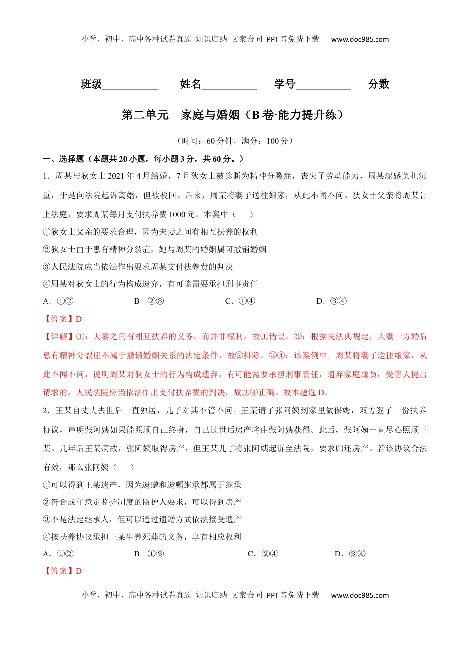 高中政治 选修2  第二单元  家庭与婚姻（B卷·能力提升练）（解析版）.docx