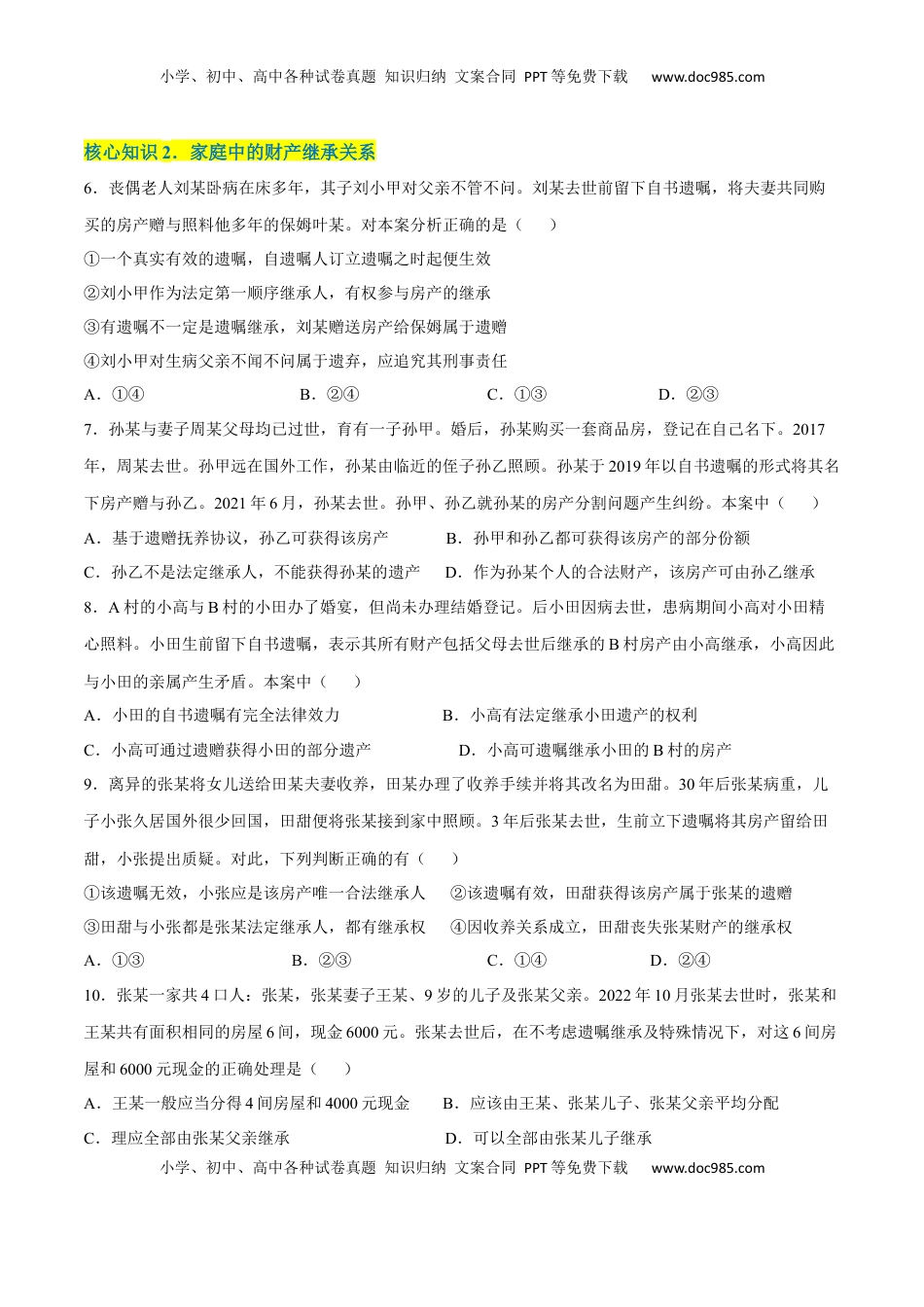 高中政治 选修2  第二单元  家庭与婚姻（A卷·知识通关练）（原卷版）.docx
