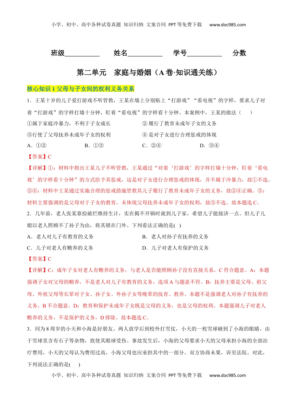 高中政治 选修2  第二单元  家庭与婚姻（A卷·知识通关练）（解析版）.docx