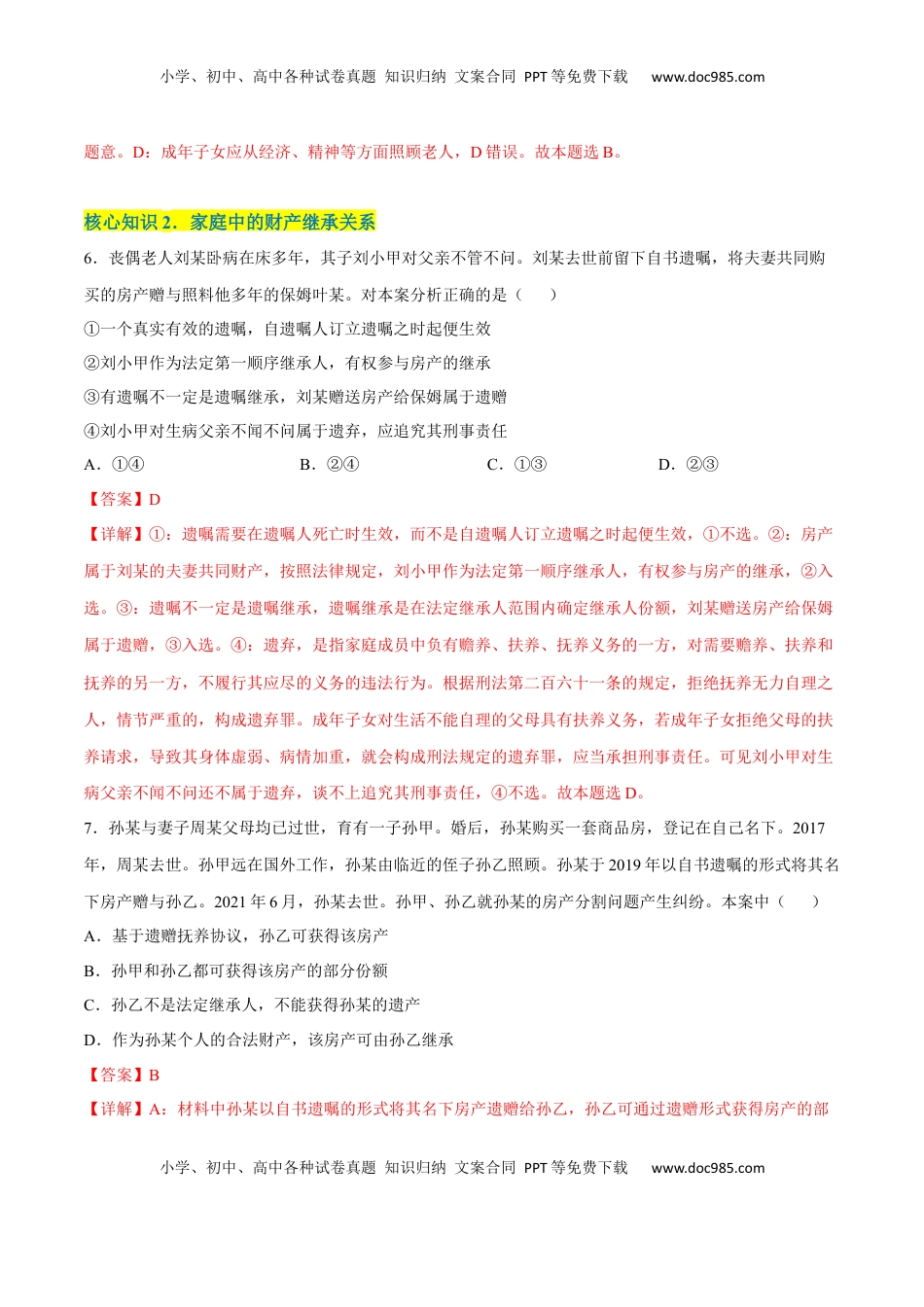 高中政治 选修2  第二单元  家庭与婚姻（A卷·知识通关练）（解析版）.docx
