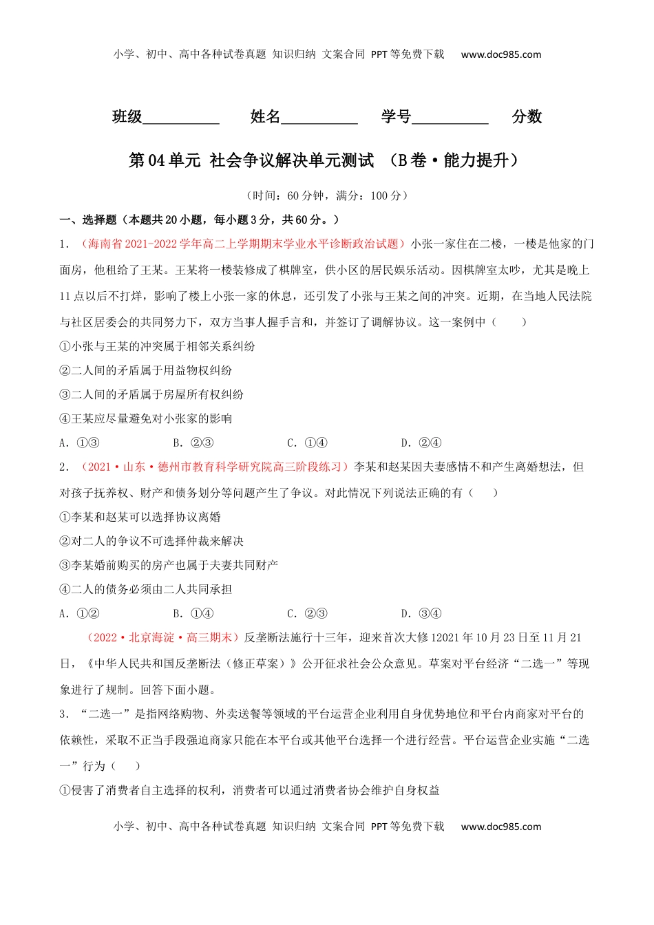 高中政治 选修2  第04单元 社会争议解决单元测试（B卷·提升能力）（原卷版）.docx