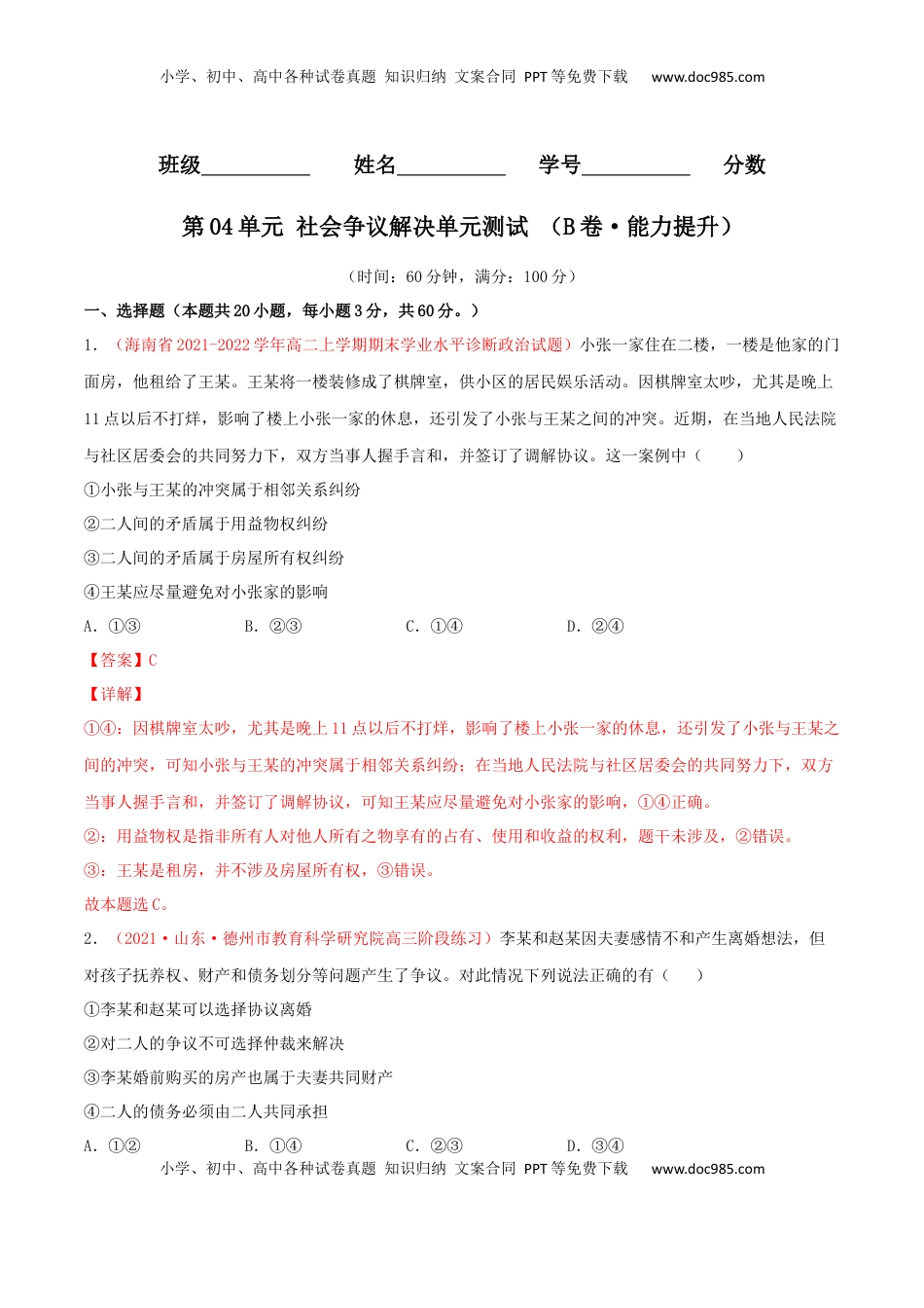 高中政治 选修2  第04单元 社会争议解决单元测试（B卷·提升能力）（解析版）.docx
