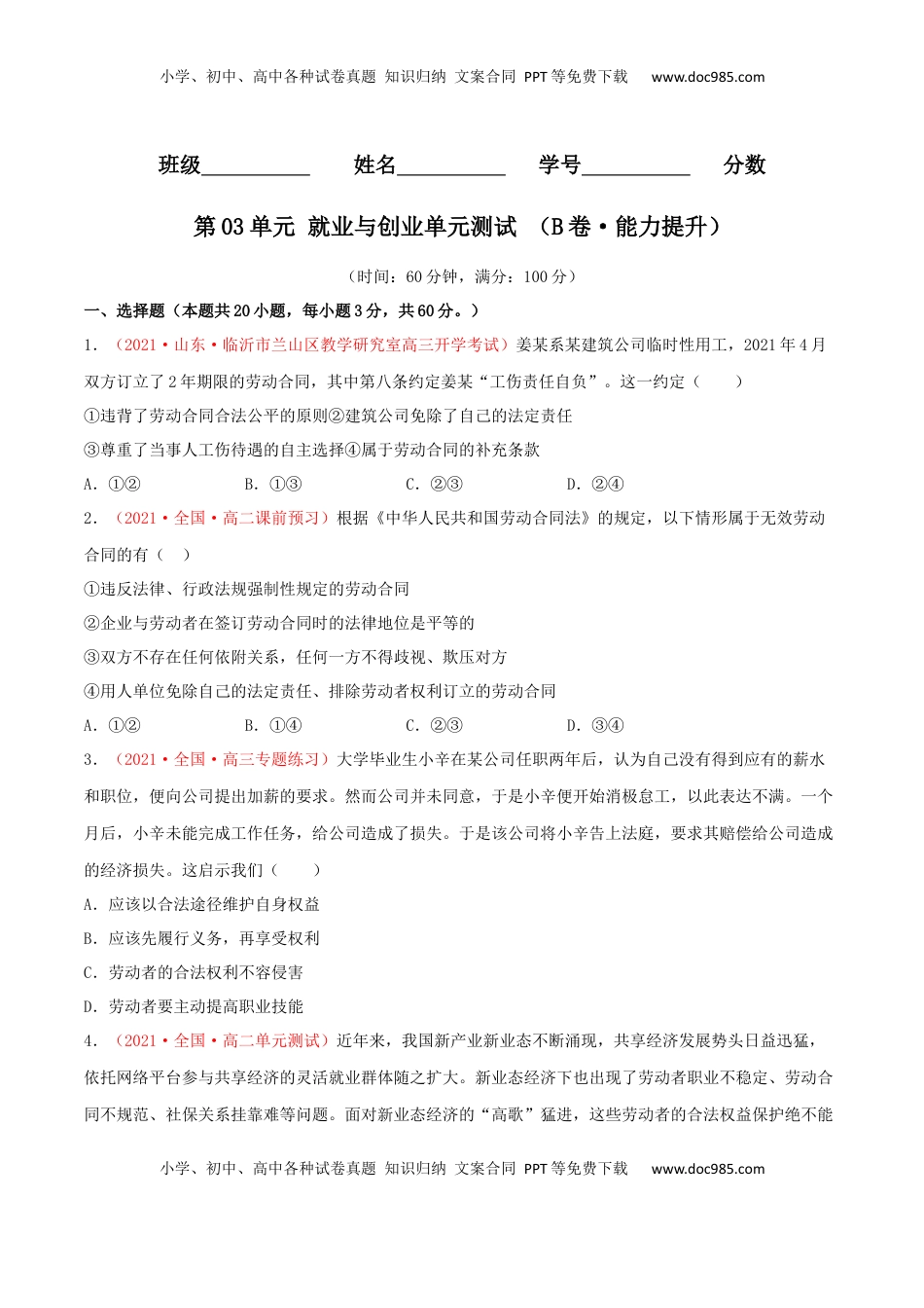 高中政治 选修2  第03单元 就业与创业单元测试 （B卷·提升能力）（原卷版）.docx