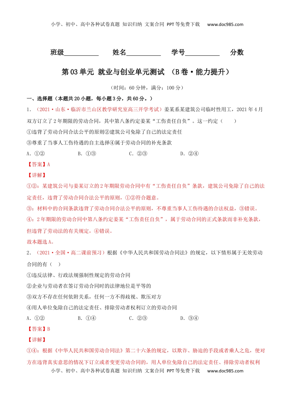 高中政治 选修2  第03单元 就业与创业单元测试 （B卷·提升能力）（解析版）.docx