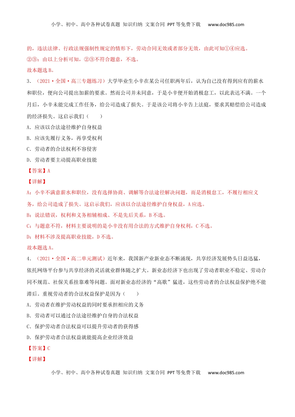 高中政治 选修2  第03单元 就业与创业单元测试 （B卷·提升能力）（解析版）.docx