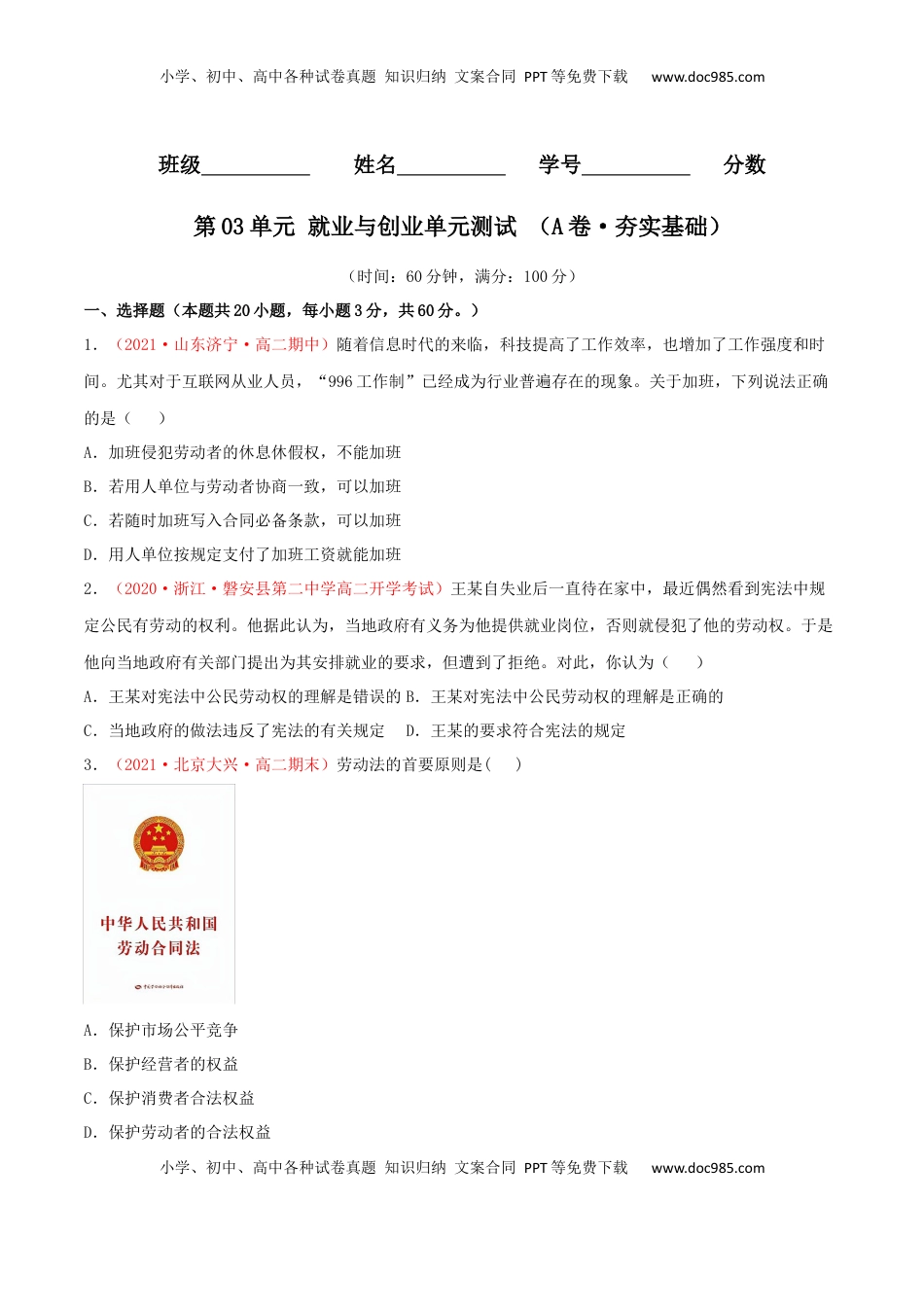 高中政治 选修2  第03单元 就业与创业单元测试 （A卷·夯实基础）（原卷版）.docx