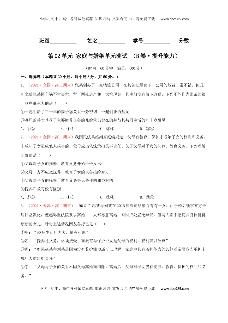高中政治 选修2  第02单元 家庭与婚姻单元测试 （B卷·提升能力）（原卷版）.docx