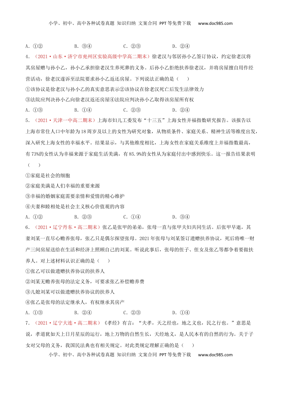 高中政治 选修2  第02单元 家庭与婚姻单元测试 （B卷·提升能力）（原卷版）.docx