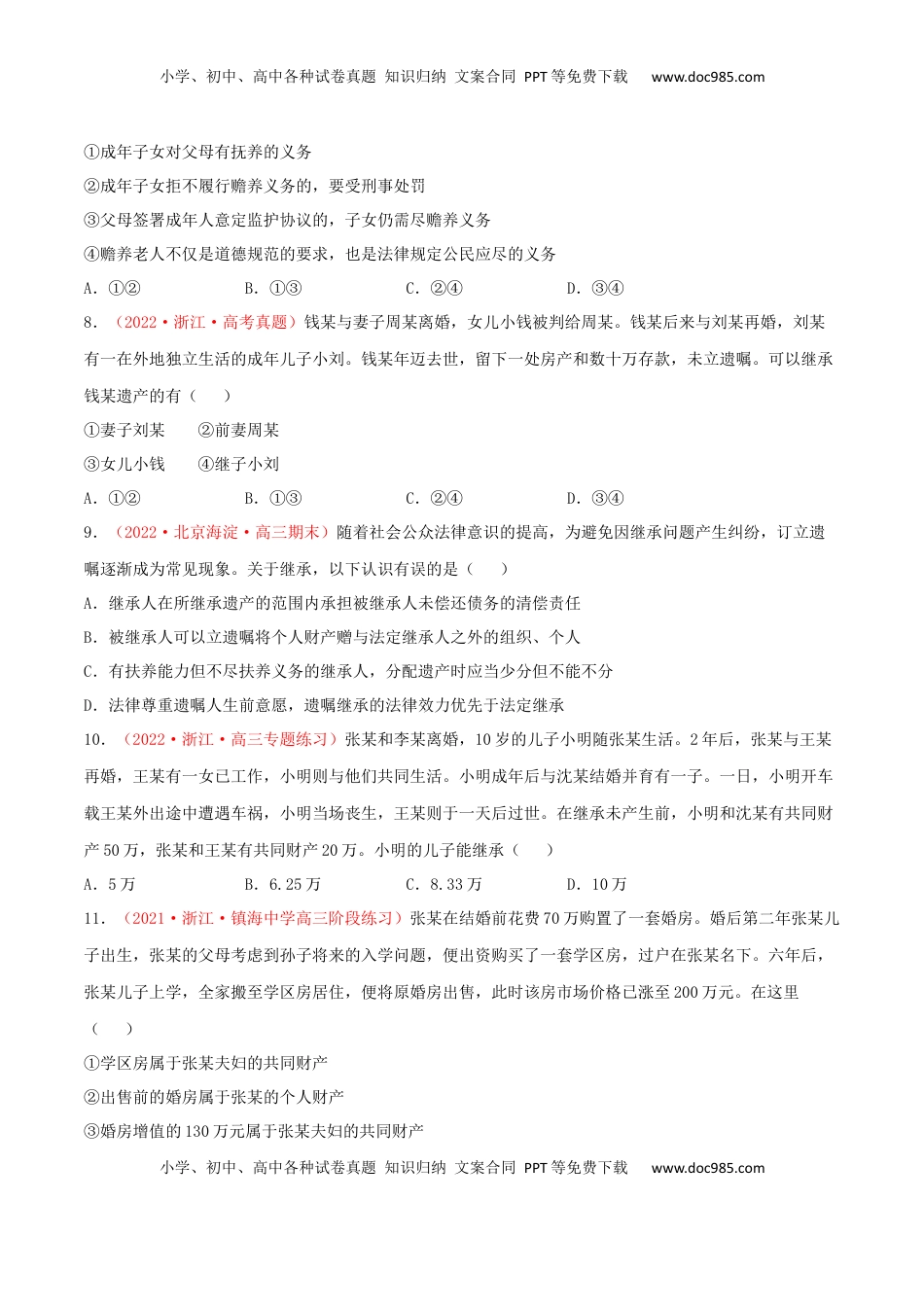 高中政治 选修2  第02单元 家庭与婚姻单元测试 （B卷·提升能力）（原卷版）.docx