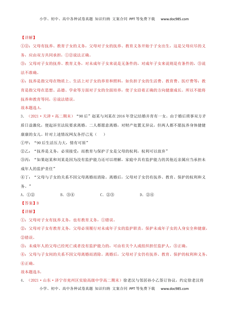 高中政治 选修2  第02单元 家庭与婚姻单元测试 （B卷·提升能力）（解析版）.docx