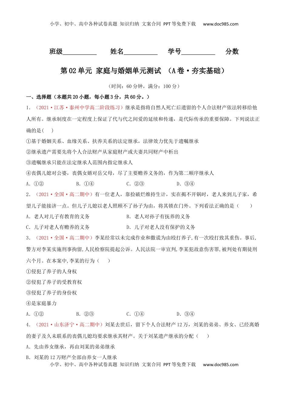 高中政治 选修2  第02单元 家庭与婚姻单元测试 （A卷·夯实基础）（原卷版）.docx