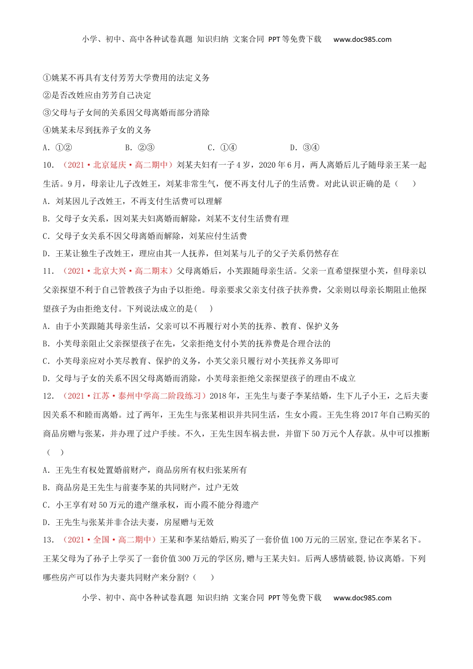 高中政治 选修2  第02单元 家庭与婚姻单元测试 （A卷·夯实基础）（原卷版）.docx