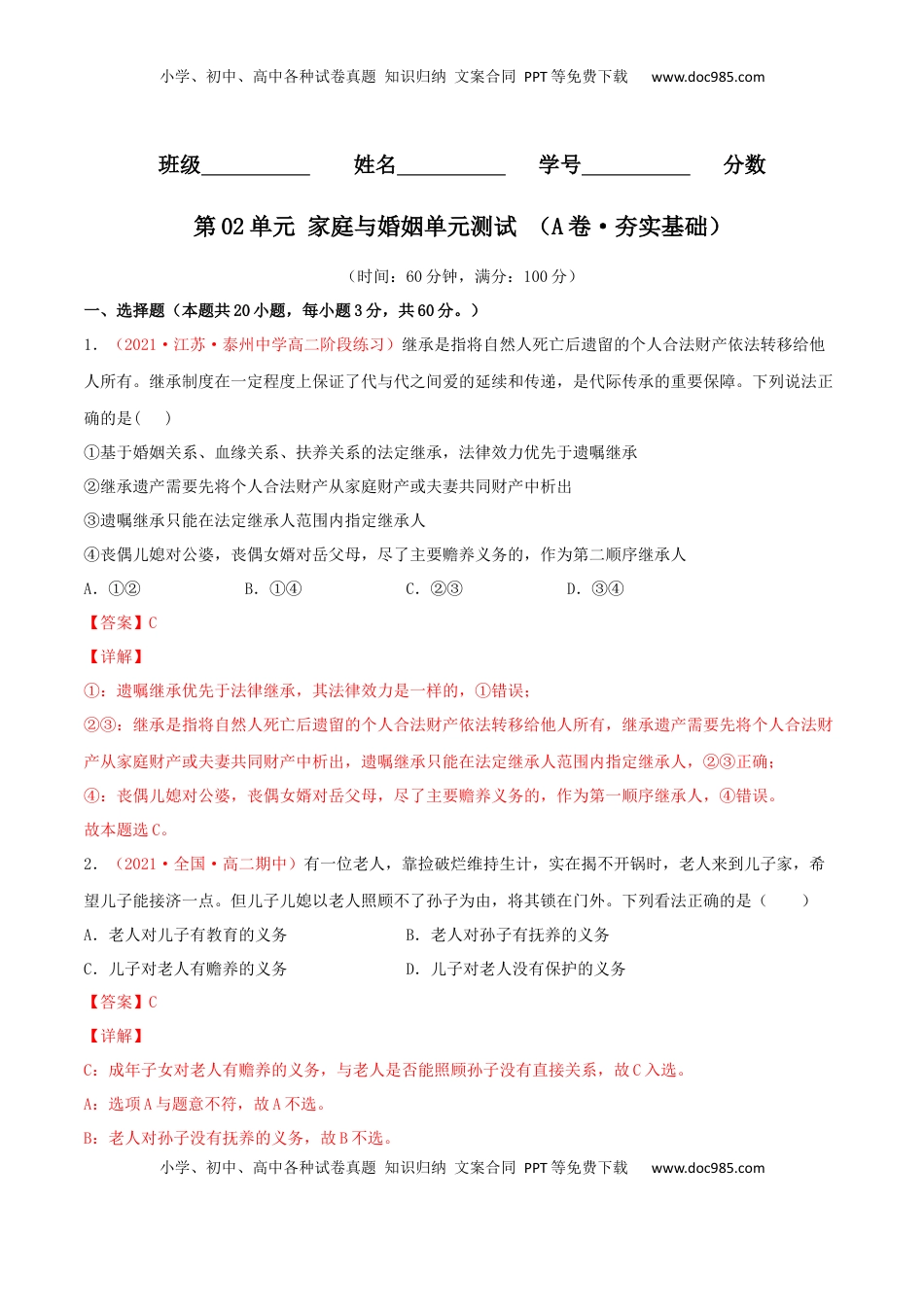 高中政治 选修2  第02单元 家庭与婚姻单元测试 （A卷·夯实基础）（解析版）.docx