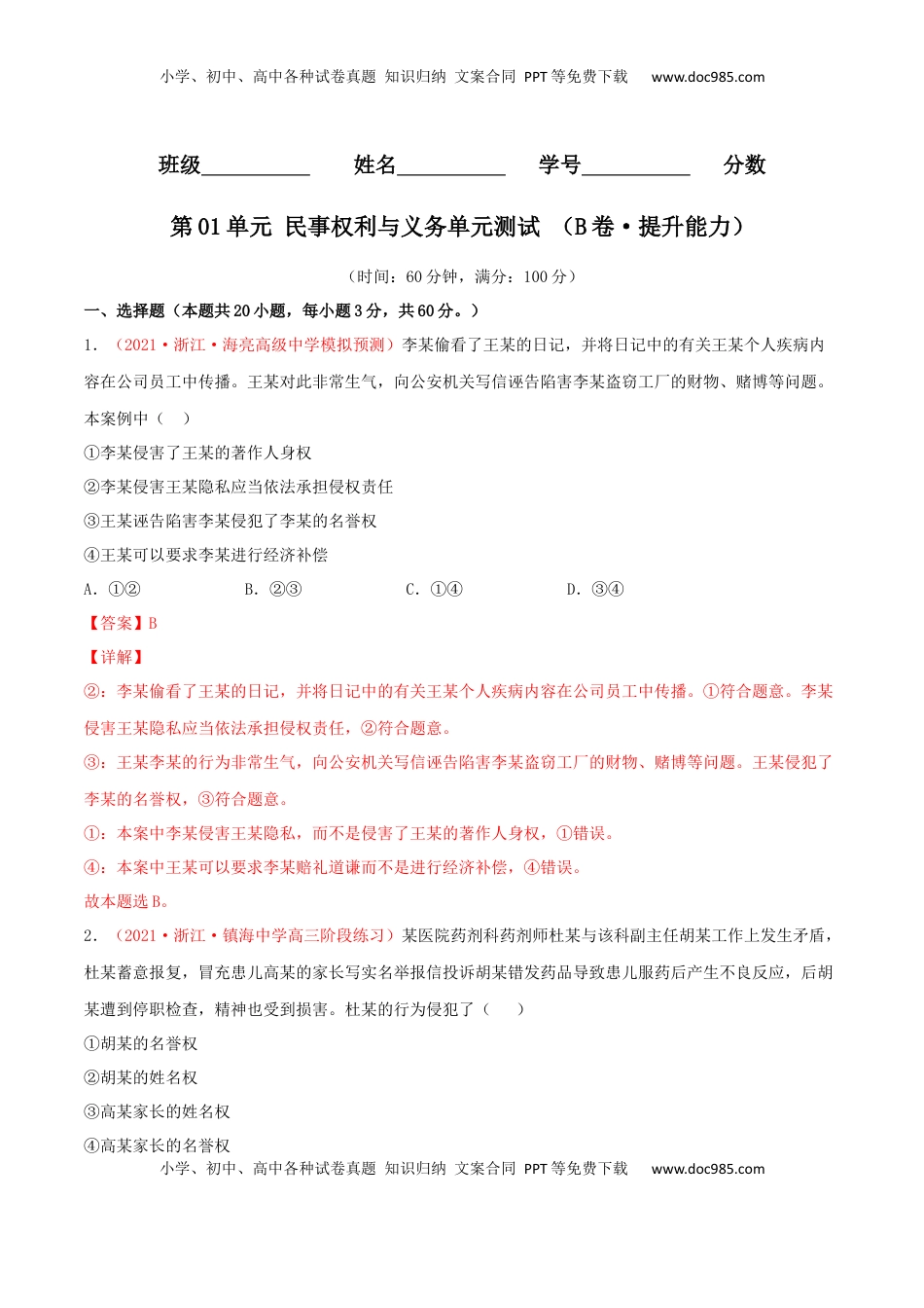 高中政治 选修2  第01单元 民事权利与义务单元测试 （B卷·提升能力）（解析版）.docx