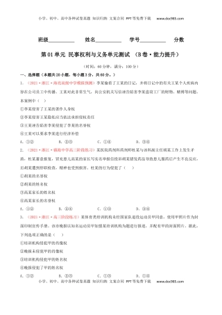 高中政治 选修2  第01单元 民事权利与义务单元测试 （B卷·能力提升）（原卷版）.docx