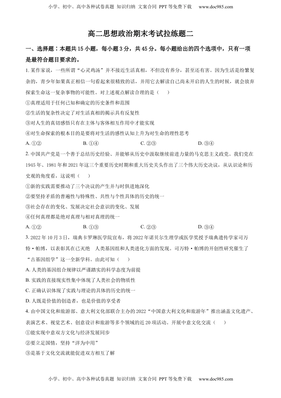 高中政治 选修3  2022-2023学年高二上学期期末拉练政治试题二（原卷版）_new.docx