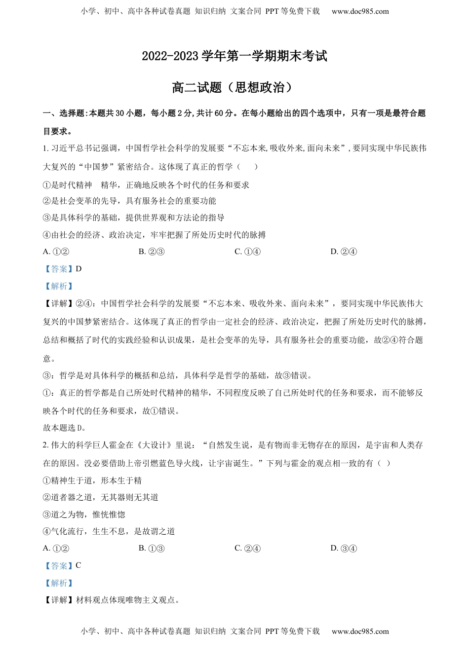 高中政治 选修3  2022-2023学年高二上学期期末考试政治试题 （A）（解析版）_new.docx