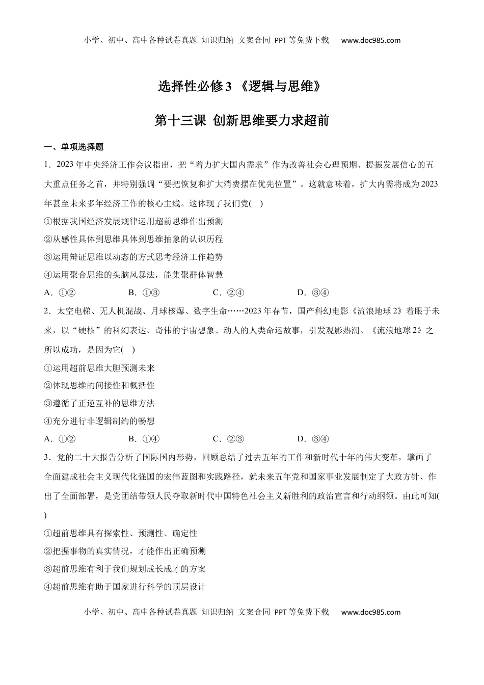 高中政治 选修3  第13课 创新思维要力求超前(原卷版)_new.docx