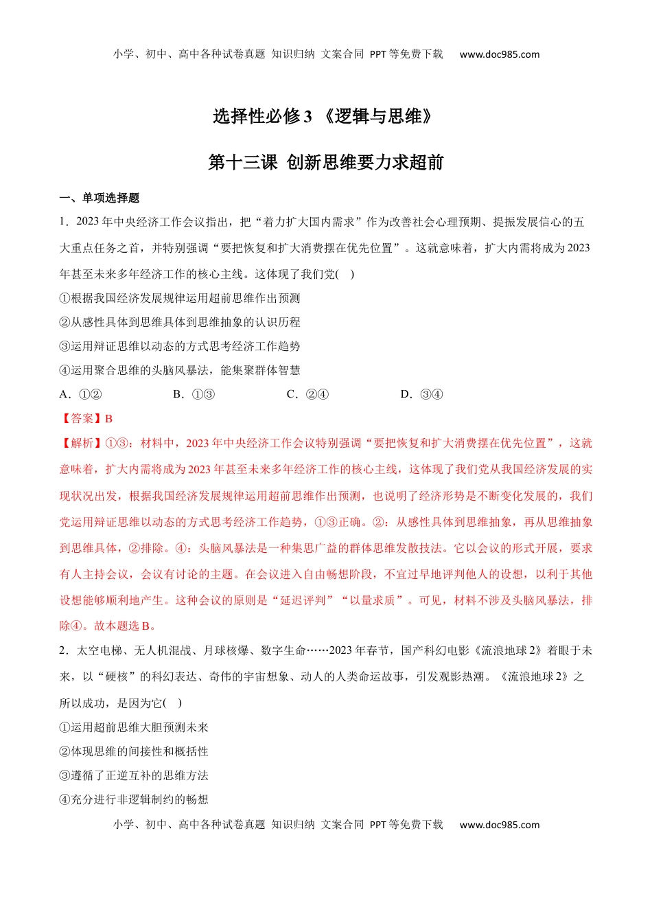 高中政治 选修3  第13课 创新思维要力求超前(解析版)_new.docx