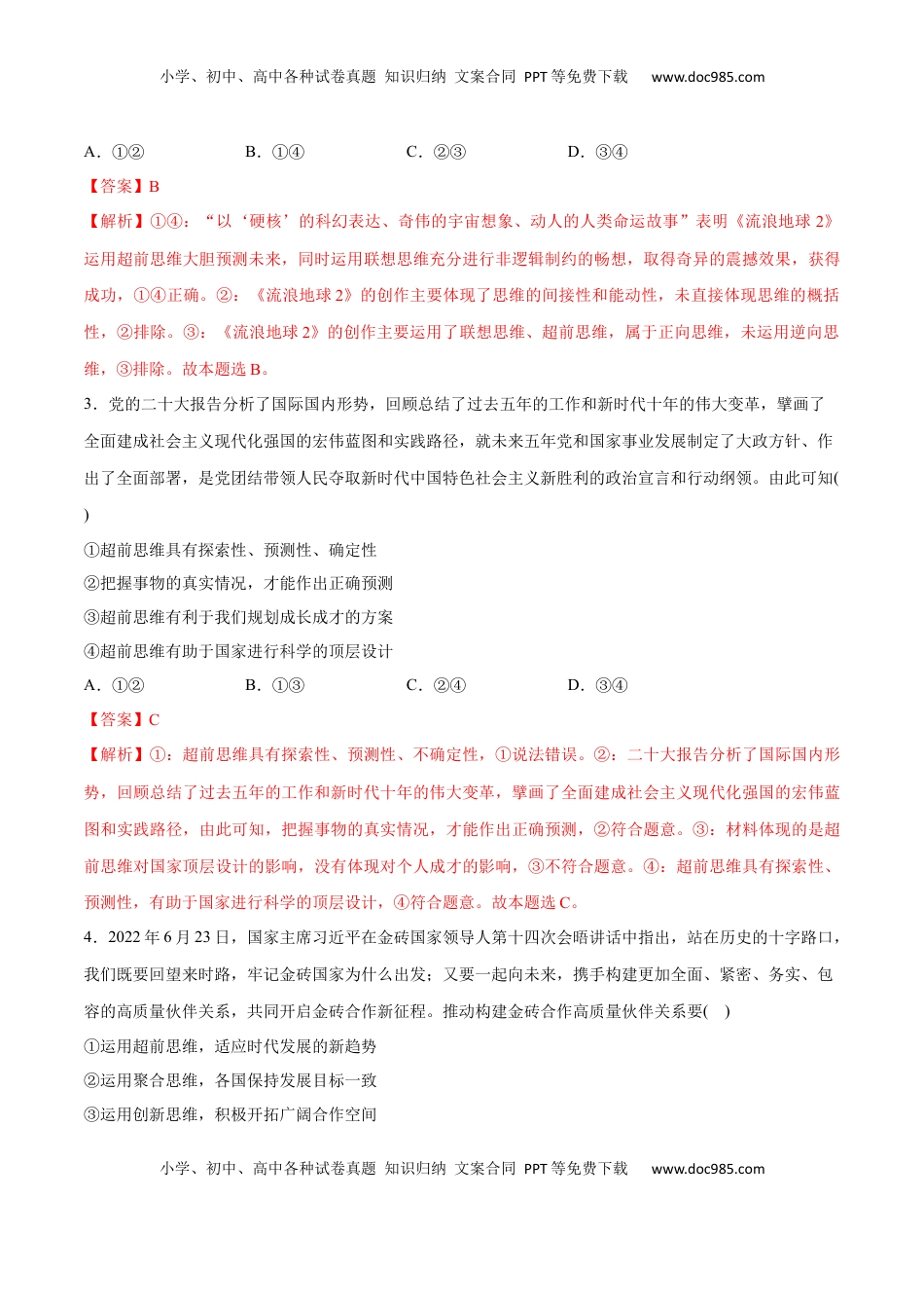 高中政治 选修3  第13课 创新思维要力求超前(解析版)_new.docx