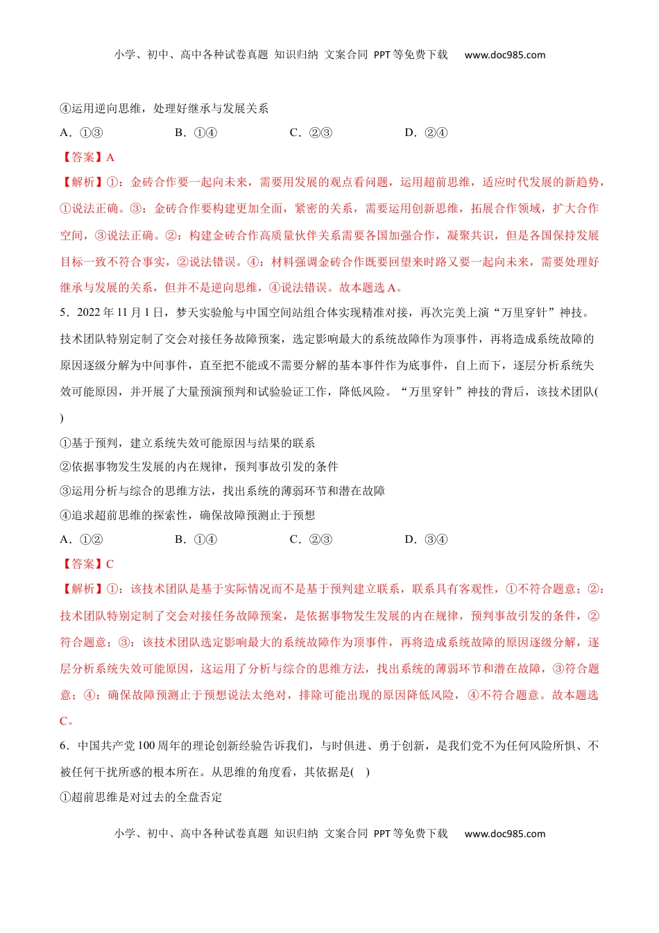 高中政治 选修3  第13课 创新思维要力求超前(解析版)_new.docx