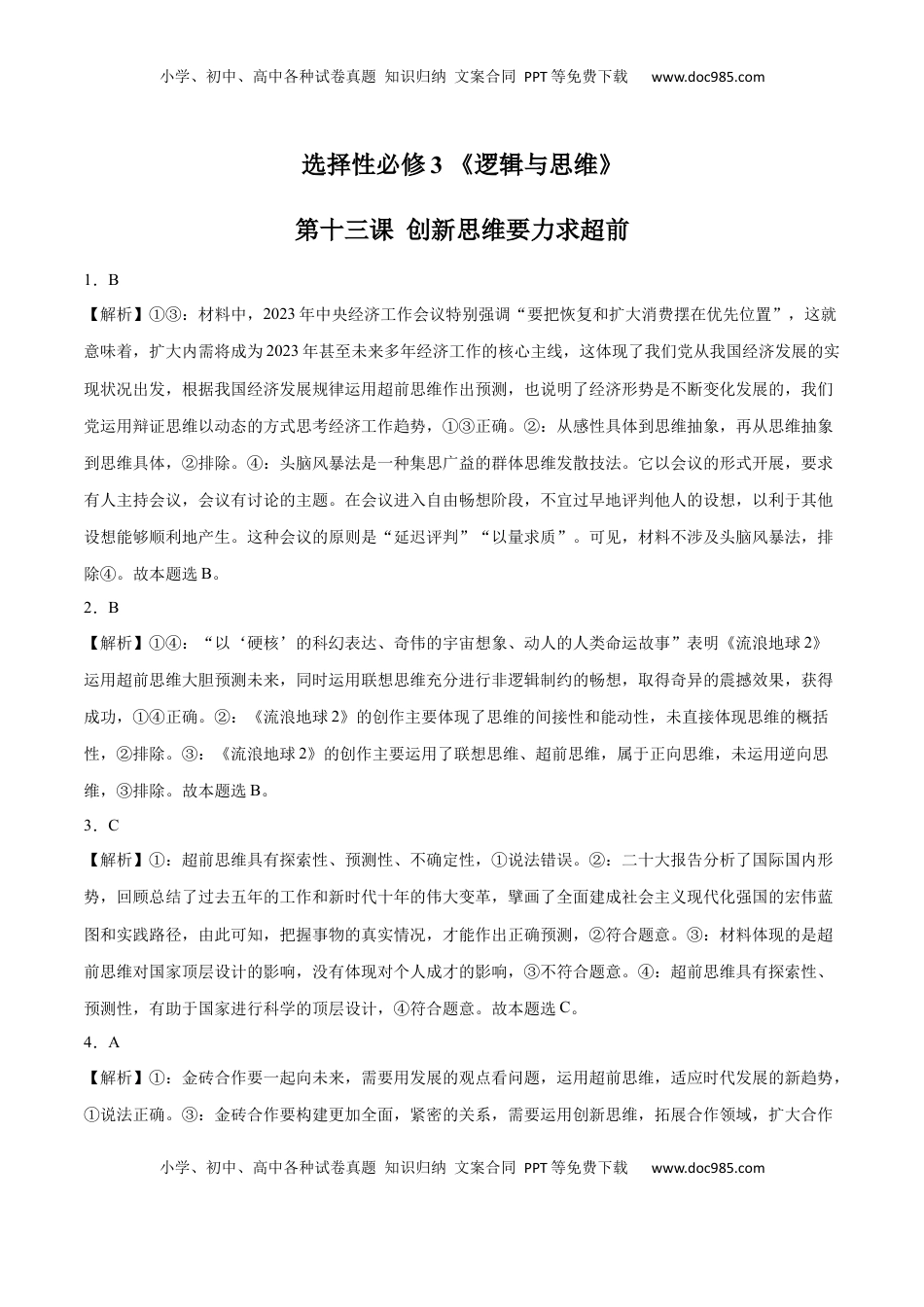 高中政治 选修3  第13课 创新思维要力求超前(答案版)_new.docx