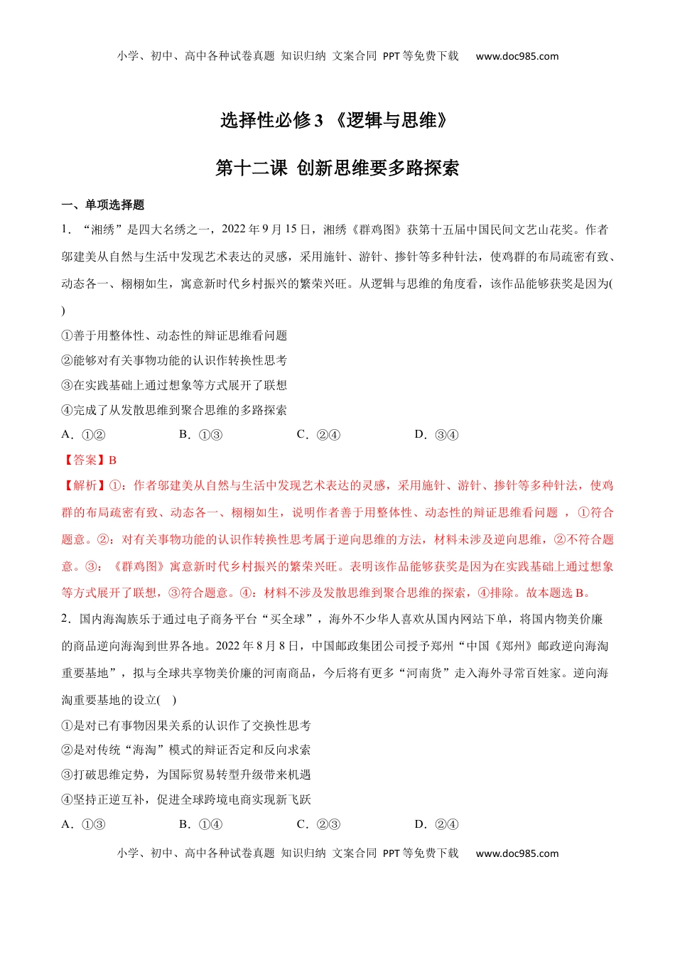 高中政治 选修3  第12课 创新思维要多路探索(解析版)_new.docx