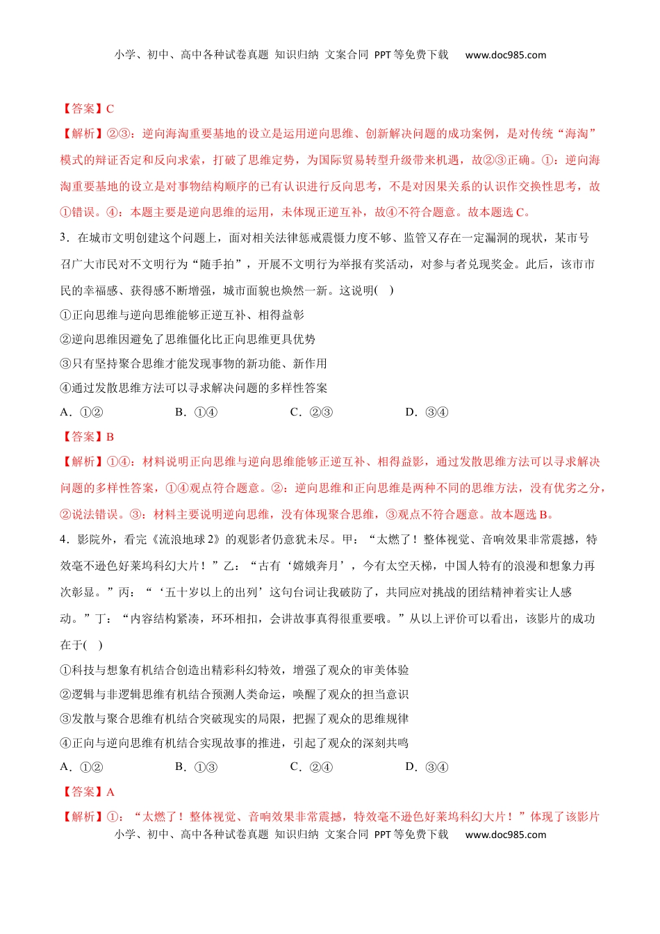 高中政治 选修3  第12课 创新思维要多路探索(解析版)_new.docx