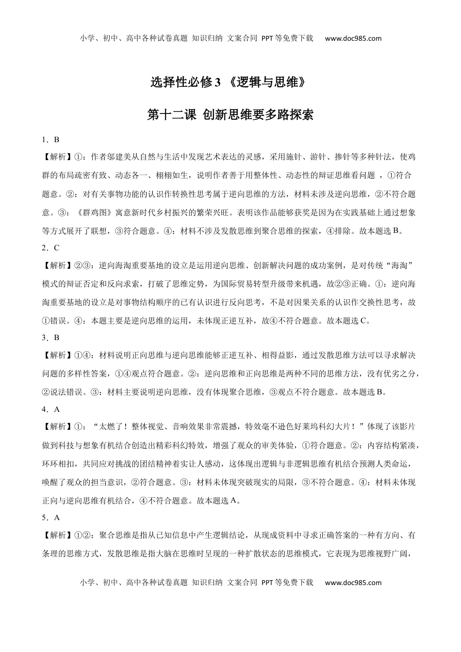 高中政治 选修3  第12课 创新思维要多路探索(答案版)_new.docx