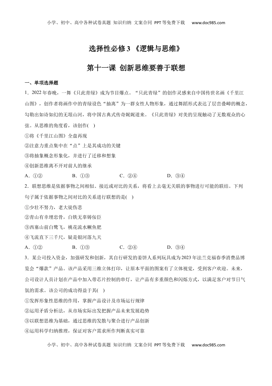 高中政治 选修3  第11课 创新思维要善于联想(原卷版)_new.docx