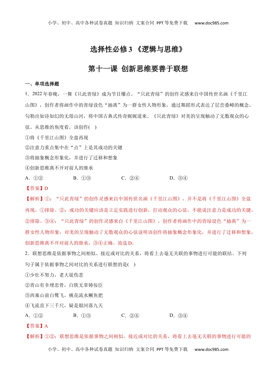 高中政治 选修3  第11课 创新思维要善于联想(解析版)_new.docx