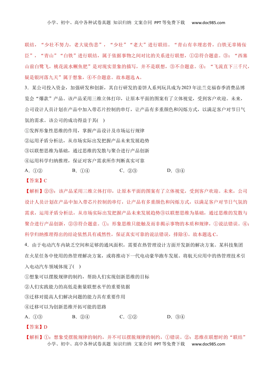 高中政治 选修3  第11课 创新思维要善于联想(解析版)_new.docx