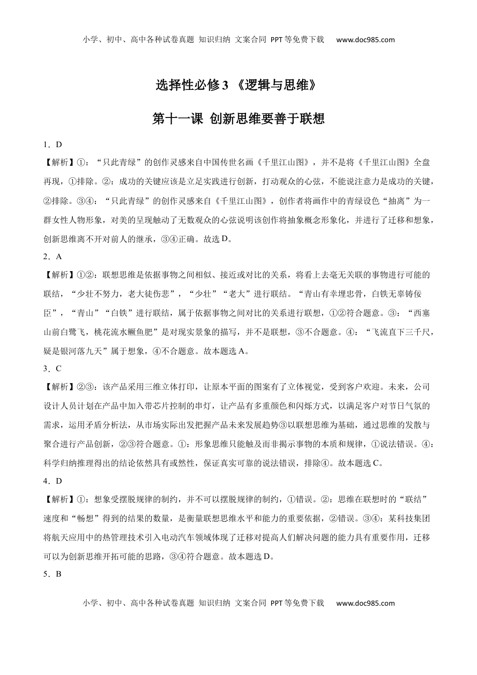 高中政治 选修3  第11课 创新思维要善于联想(答案版)_new.docx