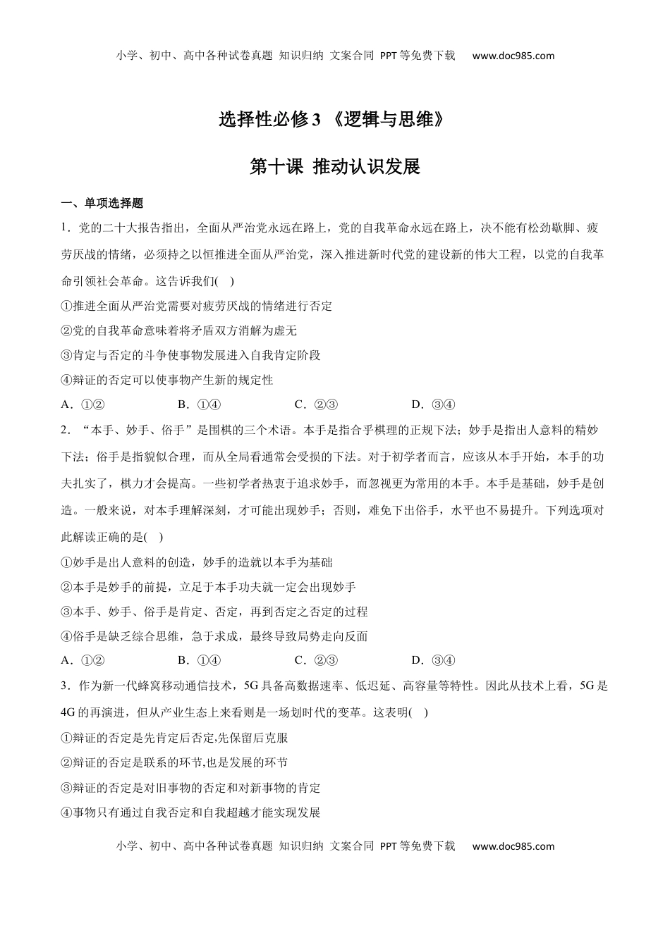 高中政治 选修3  第10课 推动认识发展(原卷版)_new.docx