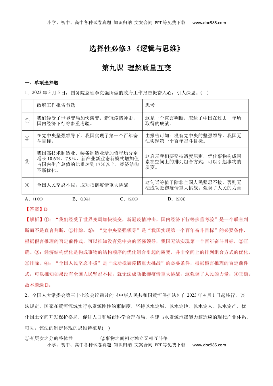 高中政治 选修3  第09课 理解质量互变(解析版)_new.docx