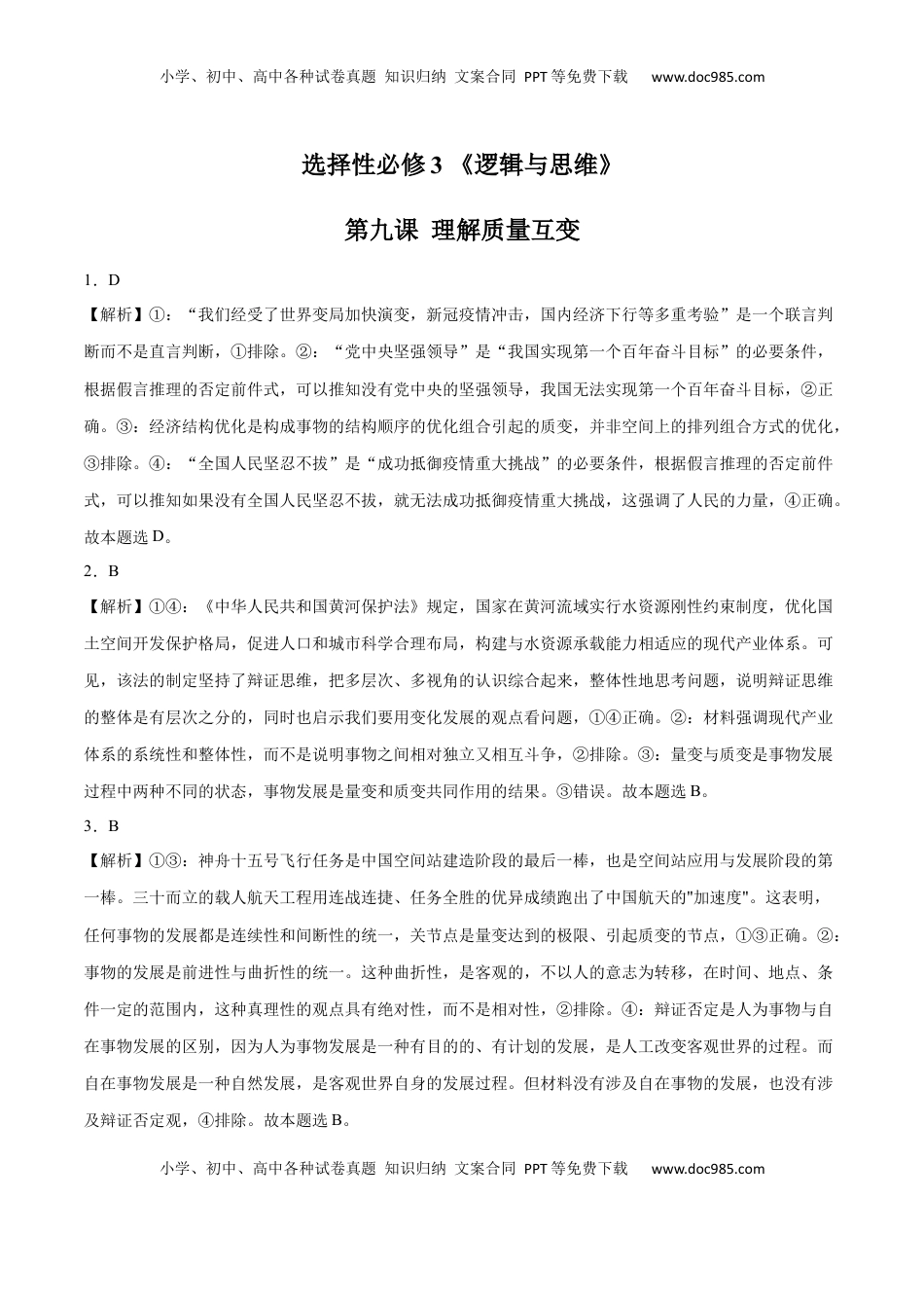 高中政治 选修3  第09课 理解质量互变(答案版)_new.docx