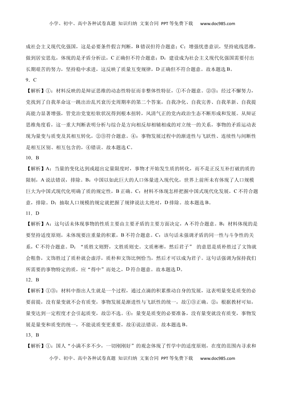 高中政治 选修3  第09课 理解质量互变(答案版)_new.docx