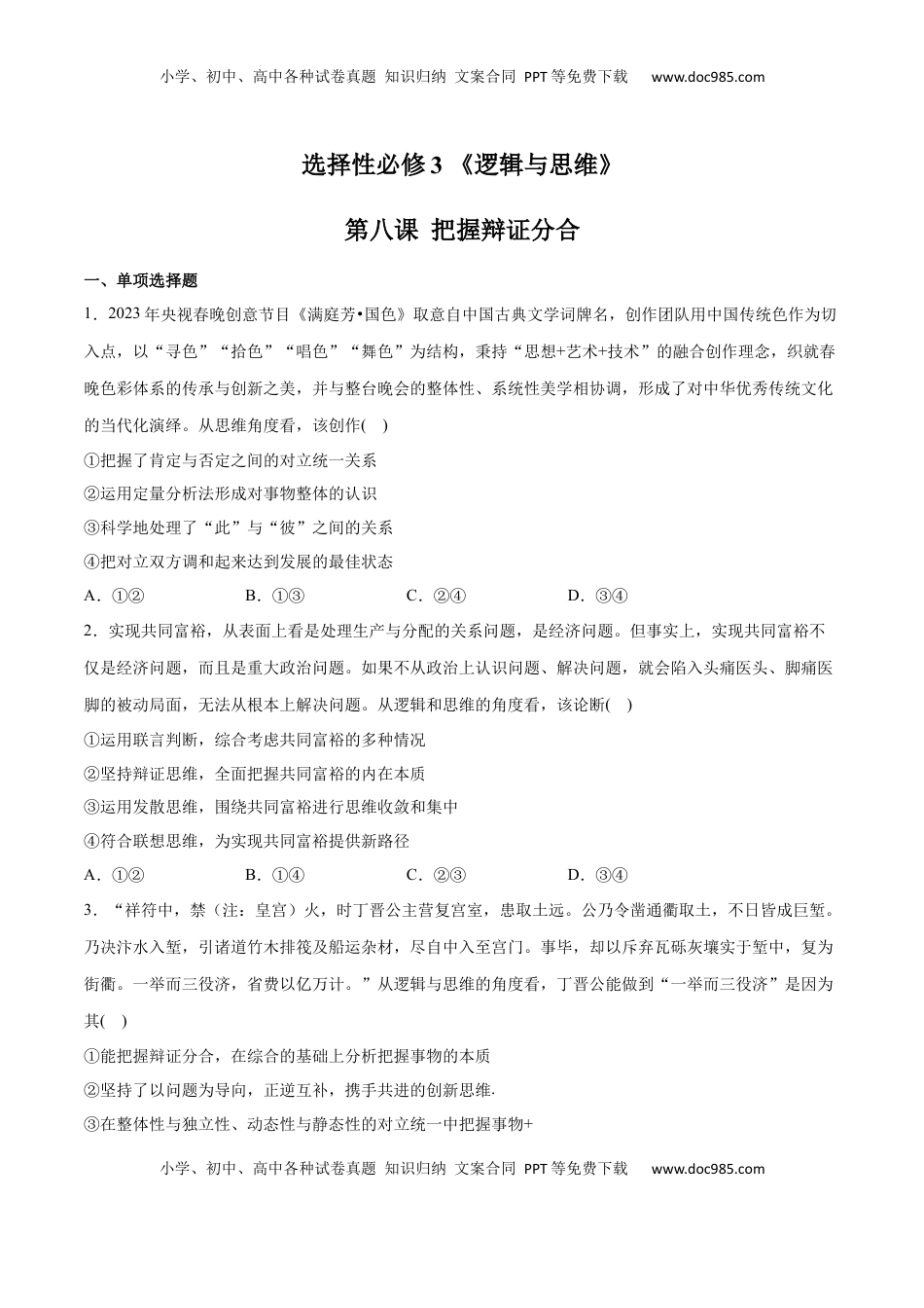 高中政治 选修3  第08课 把握辩证分合(原卷版)_new.docx