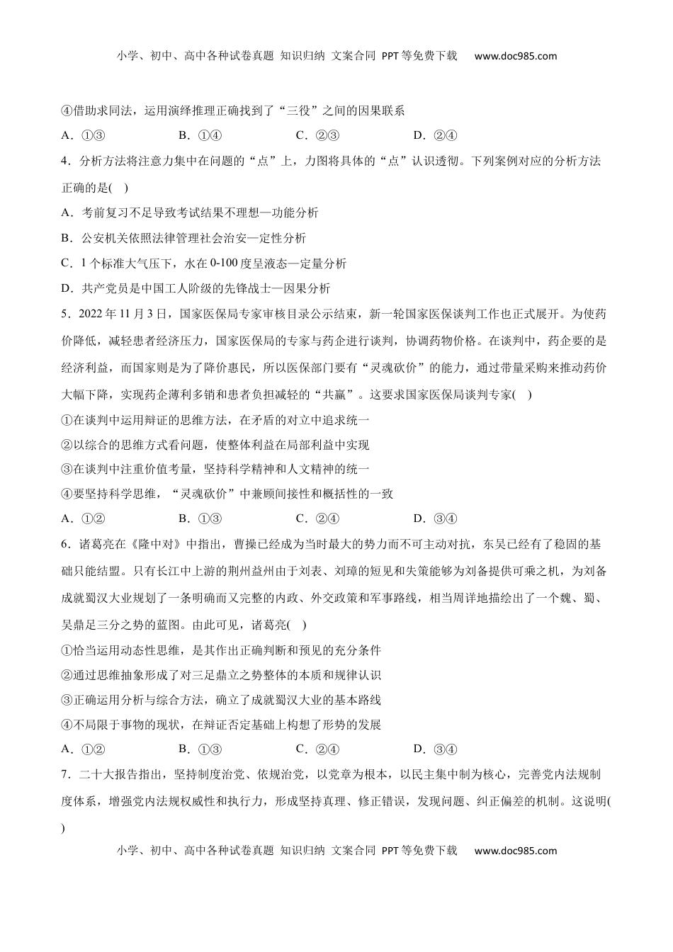 高中政治 选修3  第08课 把握辩证分合(原卷版)_new.docx