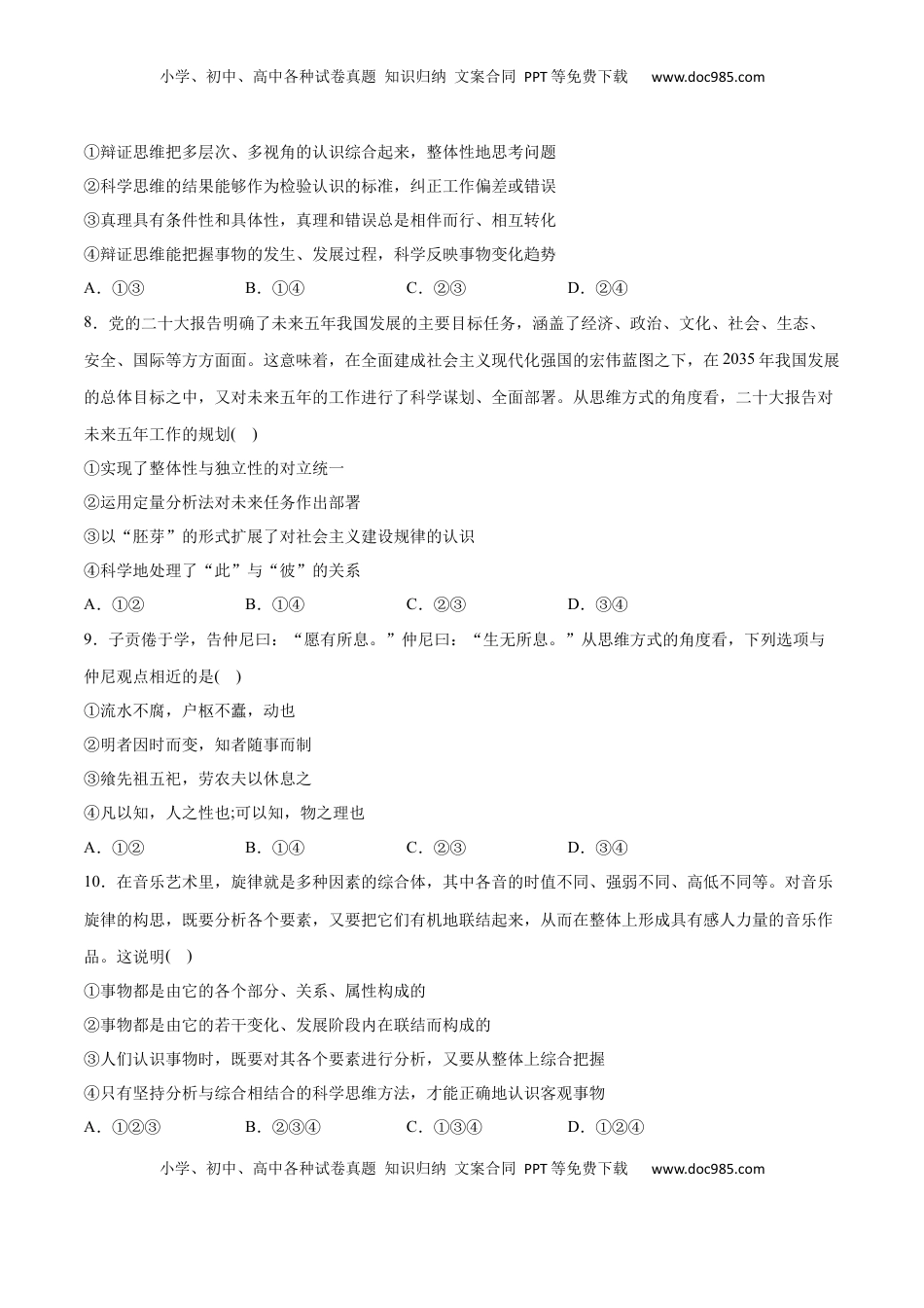 高中政治 选修3  第08课 把握辩证分合(原卷版)_new.docx