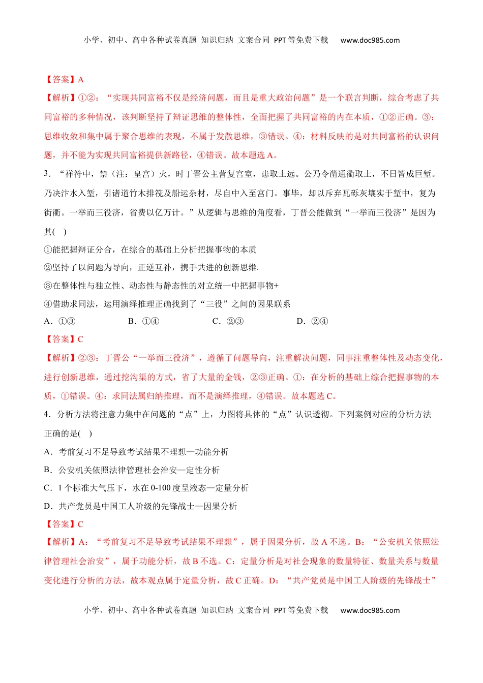 高中政治 选修3  第08课 把握辩证分合(解析版)_new.docx