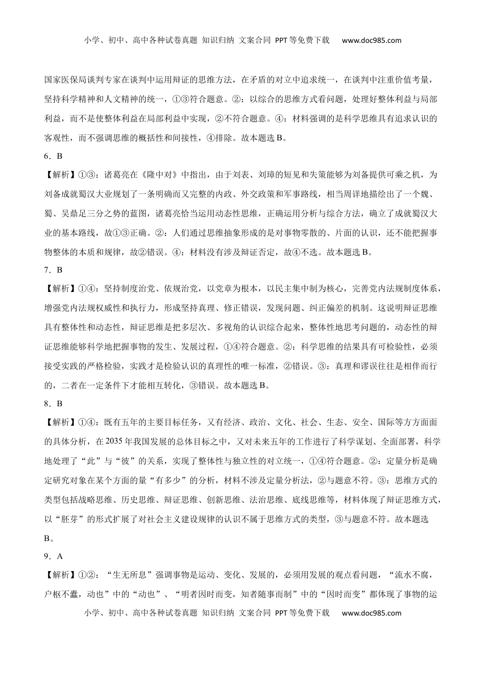 高中政治 选修3  第08课 把握辩证分合(答案版)_new.docx