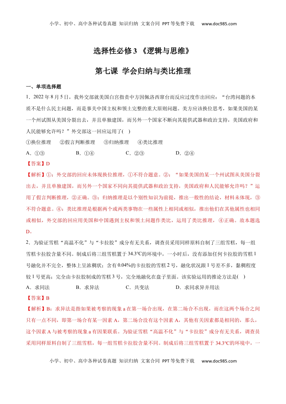 高中政治 选修3  第07课 学会归纳与类比推理(解析版)_new.docx