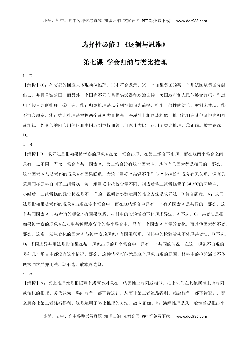 高中政治 选修3  第07课 学会归纳与类比推理(答案版)_new.docx