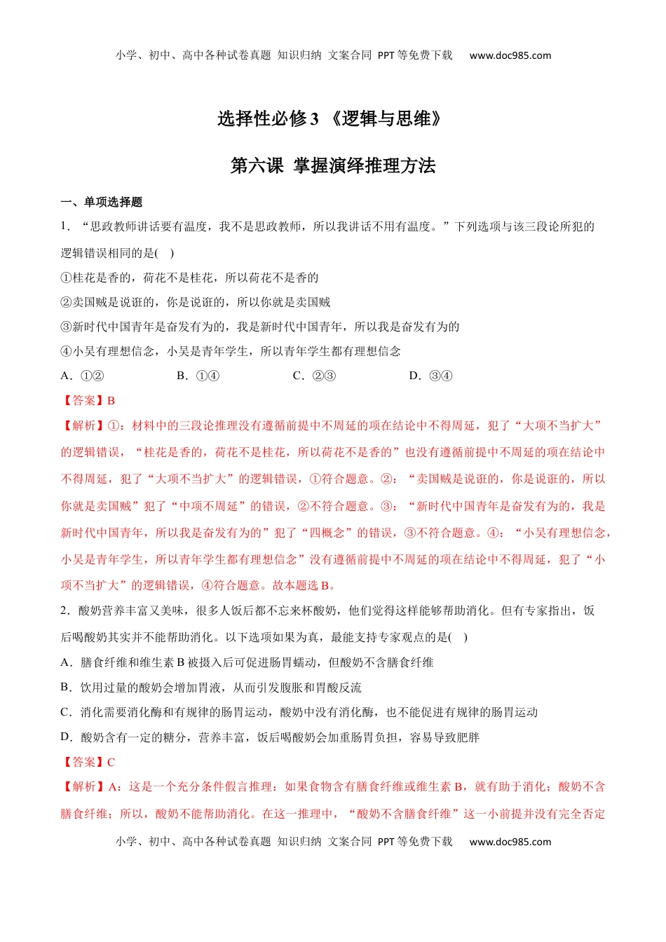 高中政治 选修3  第06课 掌握演绎推理方法(解析版)_new.docx