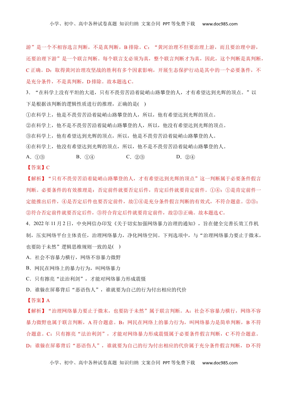 高中政治 选修3  第05课 正确运用判断(解析版)_new.docx