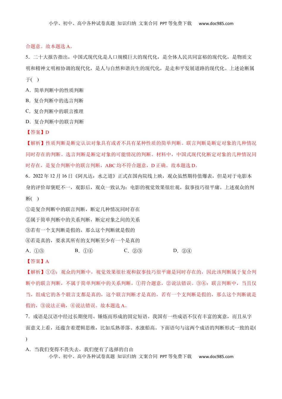 高中政治 选修3  第05课 正确运用判断(解析版)_new.docx